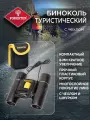 Бинокль туристический походный с чехлом Forester Mobile с 8-ми кратным увеличением