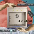 Кухонная мойка Florentina Липси 510 песочный Искусственный камень