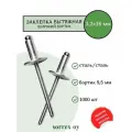 Заклепка широкий бортик сталь/сталь 3.2х16 бортик 9,5мм Sorrex OY (1000штук)