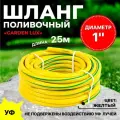 Поливочный армированный шланг Thermofix 25 метра, 1 дюйма, цвет желтый.