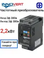 Частотный преобразователь INNOVERT ISD222M43E, мощность 2200Вт, трехфазный, IP 20