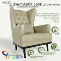 Кресло мягкое с ушами Фантазёр LUXE с каретной стяжкой эко-кожа бежевый на высоких ножках, для ожидания, отдыха и чтения книг. Для дома и общественных мест.
