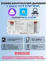 ZigBee контроллер (диммер) для светодиодных лент 12-24V 2in1 Один цвет/CCT
