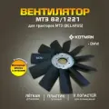 Beнтилятоp для радиатора для тракторов МТЗ 82/1221 (11 лопастей) c усиленным обдувом