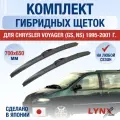 Щетки стеклоочистителя для Chrysler Voyager (GS, NS) / 1995 1996 1997 1998 1999 2000 2001 / Комплект гибридных дворников 700 650 мм Крайслер Вояджер