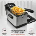 GFGRIL электрическая фритюрница GFF-M2500 Master Cook, быстрый нагрев, объем 2.5 л, съемная корзина и чаша, корпус из нержавеющей стали