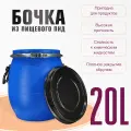 Бочка пластиковая для пищевых продуктов с крышкой 20 литров