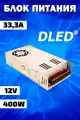 Блок питания 12V DC 400W 33,3A Бренд DLED