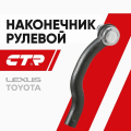 CTR Наконечник рулевой правый Toyota Rav4, Lexus / Geely Emgrand, Atlas (16мм); 4504609650; CE0757