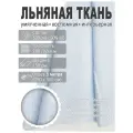 Ткань льняная, лен костюмно-плательный