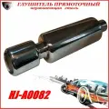 Глушитель прямоточный спортивный (прямоток) универсальный из нержавеющей стали HJ-A0082