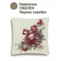Наволочка гобеленовая Le Gobelin Красные бантики Красный шар 45х45 см серебро