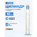 Цилиндр лабораторный 50 мл (мерный: исполнение 2 - с пришлифованной пробкой, на стеклянном основании) 2-50-2