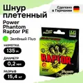 Шнур плетеный для рыбалки Power Phantom Raptor PE, 135м, флуоресцентный зеленый #1,5, 0,2мм, 15,4кг