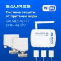 Система защиты от протечек воды SAURES Оптима, ДУ 3/4, Wi-Fi, без счётчиков воды, проводные датчики