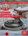 Греющий кабель на трубу саморегулирующийся Samurai 15м 240Вт для водопровода