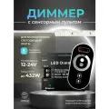 Диммер управления монохромными светодиодными лентами с сенсорным пультом 12-24В, DIGSLED