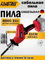 KingTree Аккумуляторная ручная сабельная пила 21В, 4000 об/мин, ход 15мм, 4 лезвия, 0 АКБ , электропила