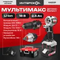 Набор «Автомобилист» Интерскол мультимакс 2 модуля, 1 АКБ 2,5 Ач, Мультибокс 150, 755.2.4.45