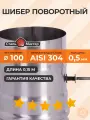 Шибер-поворотный 100 0,15 м нерж 0,5 мм AISI 304