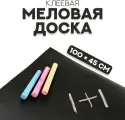 Меловая доска, клеевая, 100×45 см
