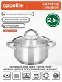 Кастрюля нержавеющая Elisa 2.5л TM Appetite