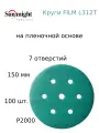 Абразивный шлифовальный круг Sunmight (Санмайт) FILM L312T+, 7 отверстий, 150, P2000, 100 шт.