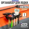 Органайзер для рыболовных принадлежностей в лодку ПВХ с креплением на ликтрос, 1 отсек