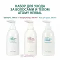 Набор Атоми HerbalTrio для ухода за волосами и телом Хербал (Шампунь, 500 мл + Кондиционер, 500 мл + Гель для душа, 500 мл)