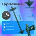 Якоря или грунтозацепы для основания теплицы, парника - 40 см (20 шт) - Премиум