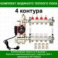 Комплект для водяного теплого пола на 4 контура (до 55 кв. м.) Ogint