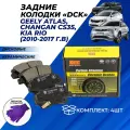 Задние колодки Geely Atlas, Changan CS35, Kia Rio тормозные дисковые керамические DCK комплект