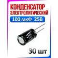 30 шт, Конденсатор электролитический 100мкФ 25В