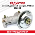Редуктор нижний для бензокос, 9 шлицов, Ф28мм 102008