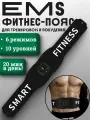 Пояс для похудения с жк дисплеем и регулировкой программ, миостимулятор.