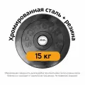 Блин для штанги, гантели обрезиненный 15 кг