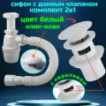 Сифон для раковины белый комплект с донным клапаном клик клак с переливом