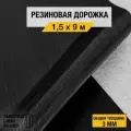 Противоскользящее резиновое покрытие Premium Grass рифленка 1,5х9 м. с высотой покрытия 3 мм, черного цвета