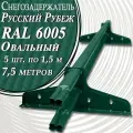 5 штук по 1,5 м снегозадержателей трубчатых овальных Premium 20х40 (7,5 метров / 10 кронштейнов) RAL 6005 для кровли из металлочерепицы, профнастила и гибкой черепицы зеленый мох