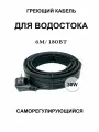 Греющий кабель для кровли и водостока 30в/м 6м