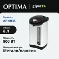 Термопот Optima AP-603S, мощность 900 Вт, объем 6 л, серебристый
