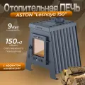 Печь отопительная ASTON Lesnaya 150 дровяная для дома диаметр 115