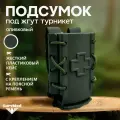 Подсумок тактический медицинский под жгут турникет Ригид-Р (жесткий пластиковый кейс Регулируемый на утяжках) оливковый