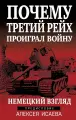 Книга Яуза Почему Третий Рейх проиграл войну. Немецкий взгляд. Твердый переплет, А. В. Исаев, 2025 год