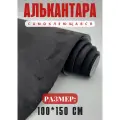 Алькантара самоклеющаяся для авто , мебели, декора, рукоделия ,100х150 см , черная
