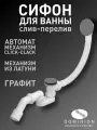 Слив перелив для ванны автомат Dominion, латунь, оружейная сталь