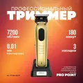 Профессиональный триммер для стрижки DiBiDi PRO POINT (золотой)