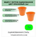 Оцинкованное ведро 7 л, набор 2шт, цвет оранжевый