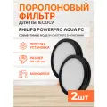 Пылезащитный фильтр губчатый CP9985 для пылесоса Philips FC6404, Kitfort KT-586, DEXP DP-800H, Coolfort CF 3000 и др 2шт