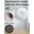 Приточный клапан КИВ-125 ЭРА 500 мм с коричневой решеткой